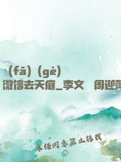 發(fā)個(gè)微信去天庭